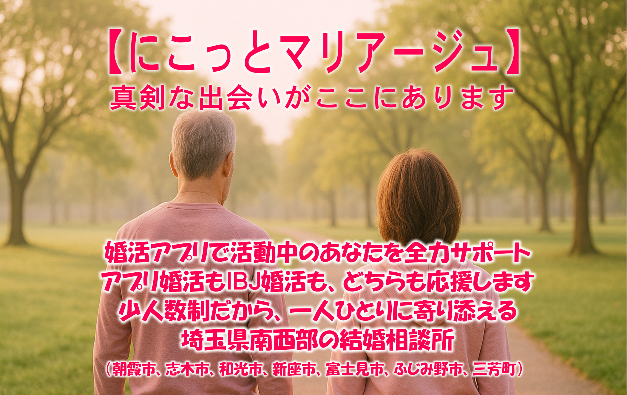 にこっとマリアージュ - 真剣な出会いがここにあります